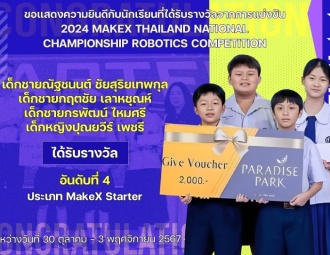 <strong>Read more about</strong><br />ขอแสดงความยินดีกับนักเรียนที่ได้รับรางวัลจากการแข่งขัน 2024 MakeX Thailand National Championship Robotics Competition ขอแสดงความยินดีกับนักเรียนที่ได้รับรางวัลจากการแข่งขัน 2024 MakeX Thailand National Championship Robotics Competition